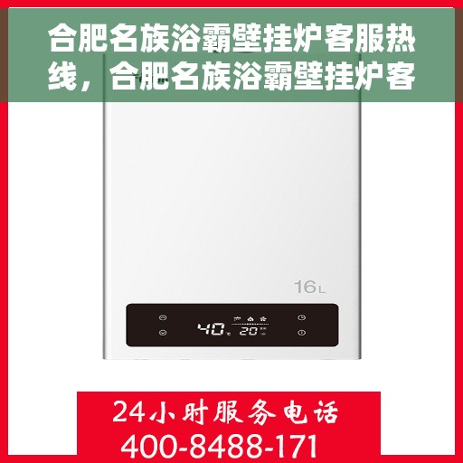 合肥名族浴霸壁挂炉客服热线，合肥名族浴霸壁挂炉客服热线，专业解答，贴心服务