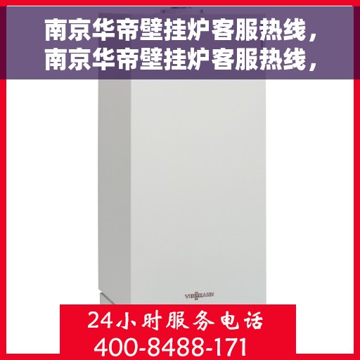 南京华帝壁挂炉客服热线，南京华帝壁挂炉客服热线，专业解答，贴心服务