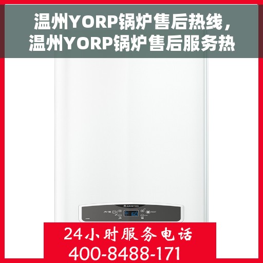 温州YORP锅炉售后热线，温州YORP锅炉售后服务热线，专业解决您的锅炉问题