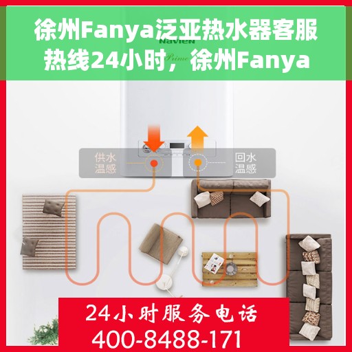 徐州Fanya泛亚热水器客服热线24小时，徐州Fanya泛亚热水器全天候客服热线，贴心服务不打烊