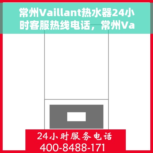 常州Vaillant热水器24小时客服热线电话,常州Vaillant热水器全天候客服热线电话解析 常州Vaillant热水器24小时客服热线电话,常州Vaillant热水器全天候客服热线电话解析