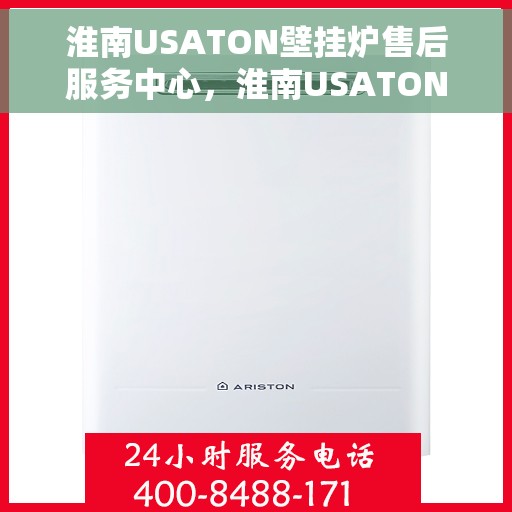 淮南USATON壁挂炉售后服务中心，淮南USATON壁挂炉售后服务中心，专业维修与贴心服务