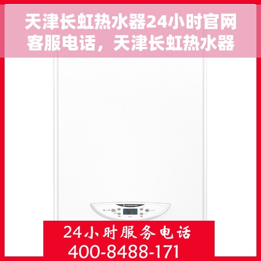 天津长虹热水器24小时官网客服电话，天津长虹热水器全天候官方客服热线，贴心服务，随时在线为您解答！