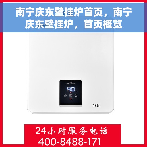 南宁庆东壁挂炉首页，南宁庆东壁挂炉，首页概览