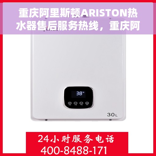 重庆阿里斯顿ARISTON热水器售后服务热线，重庆阿里斯顿ARISTON热水器售后服务热线，专业团队，贴心服务保障您的热水生活