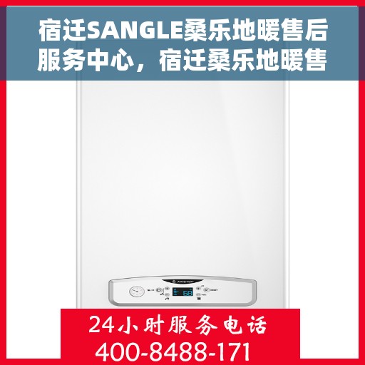 宿迁SANGLE桑乐地暖售后服务中心，宿迁桑乐地暖售后服务中心，专业维修与优质服务同步进行