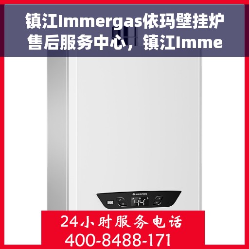 镇江Immergas依玛壁挂炉售后服务中心，镇江Immergas依玛壁挂炉售后服务中心，专业维修与贴心服务