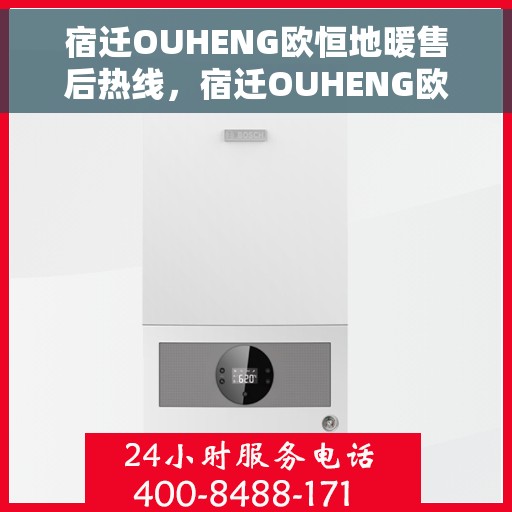宿迁OUHENG欧恒地暖售后热线，宿迁OUHENG欧恒地暖售后服务热线及维修指南
