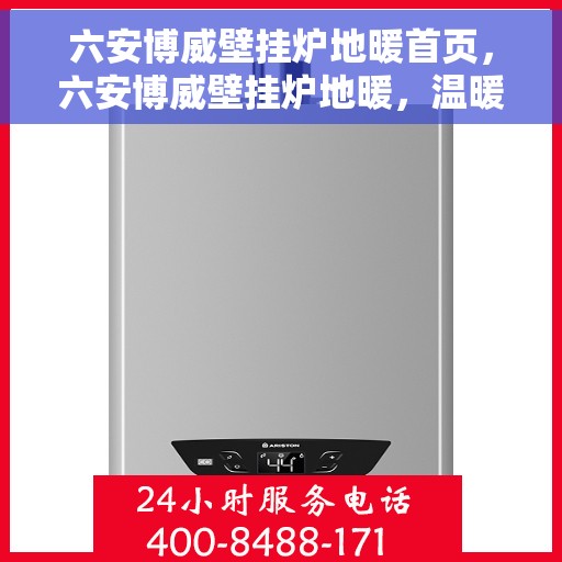 六安博威壁挂炉地暖首页，六安博威壁挂炉地暖，温暖首选，品质之选
