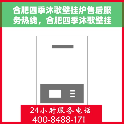 合肥四季沐歌壁挂炉售后服务热线，合肥四季沐歌壁挂炉售后服务热线，专业团队，贴心服务