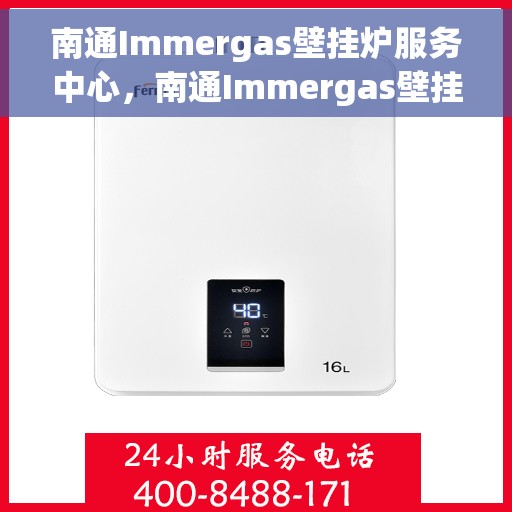 南通Immergas壁挂炉服务中心，南通Immergas壁挂炉专业服务中心