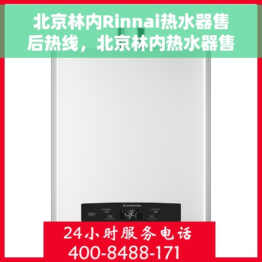 北京林内Rinnai热水器售后热线，北京林内热水器售后热线，专业维修与贴心服务