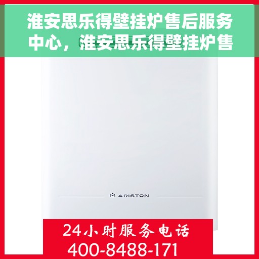 淮安思乐得壁挂炉售后服务中心，淮安思乐得壁挂炉售后服务中心，专业维修与优质服务并重