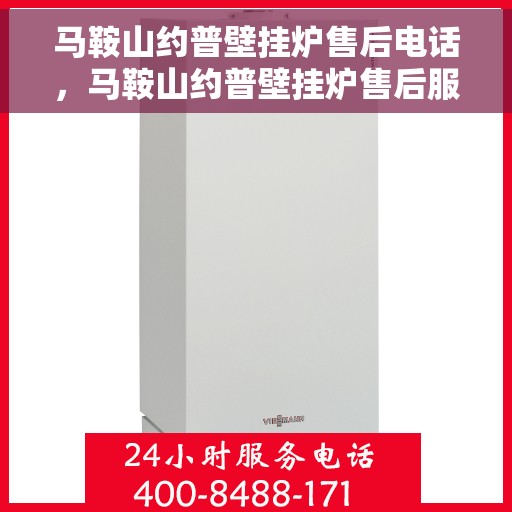 马鞍山约普壁挂炉售后电话，马鞍山约普壁挂炉售后服务热线及电话查询指南