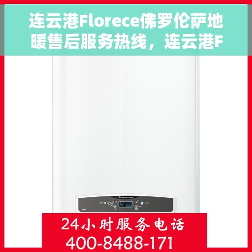 连云港Florece佛罗伦萨地暖售后服务热线，连云港Florece佛罗伦萨地暖售后服务热线，专业解决您的温暖问题