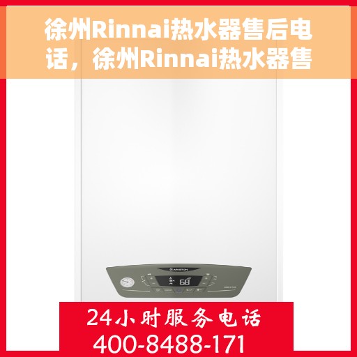 徐州Rinnai热水器售后电话，徐州Rinnai热水器售后服务热线及电话一览