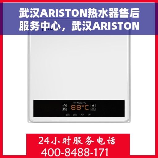 武汉ARISTON热水器售后服务中心，武汉ARISTON热水器售后服务中心，专业维修与优质服务并重