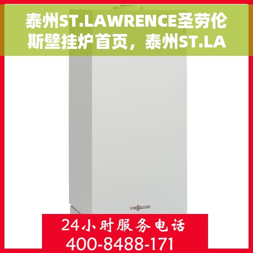 泰州ST.LAWRENCE圣劳伦斯壁挂炉首页，泰州ST.LAWRENCE圣劳伦斯壁挂炉官方首页介绍