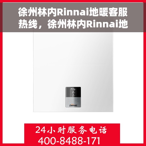 徐州林内Rinnai地暖客服热线，徐州林内Rinnai地暖客服热线，专业解答，温暖您的生活