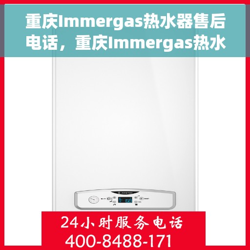 重庆Immergas热水器售后电话，重庆Immergas热水器售后服务热线及电话大全