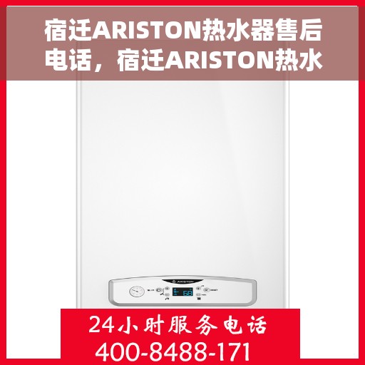 宿迁ARISTON热水器售后电话，宿迁ARISTON热水器售后服务热线及电话全解析