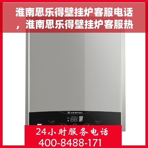 淮南思乐得壁挂炉客服电话，淮南思乐得壁挂炉客服热线及售后服务电话汇总