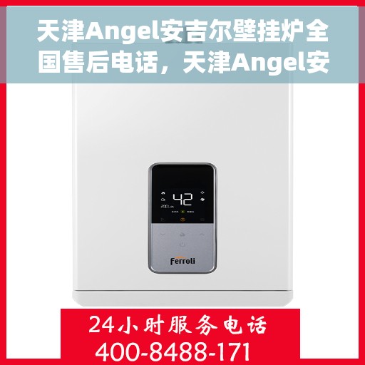 天津Angel安吉尔壁挂炉全国售后电话，天津Angel安吉尔壁挂炉售后服务热线及全国售后电话汇总