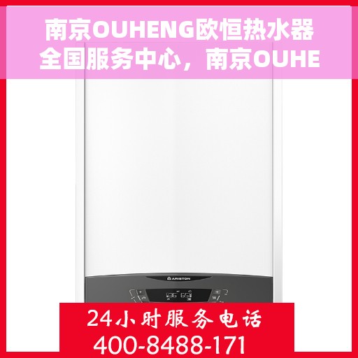 南京OUHENG欧恒热水器全国服务中心，南京OUHENG欧恒热水器全国服务中心，专业维修与优质服务并重