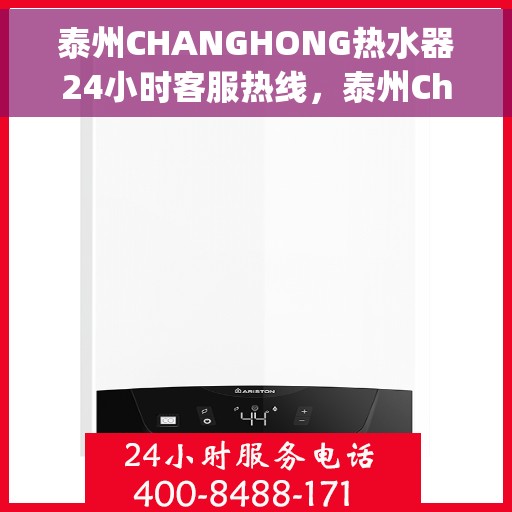 泰州CHANGHONG热水器24小时客服热线，泰州Changhong热水器全天候客服热线，专业服务，随时为您解答