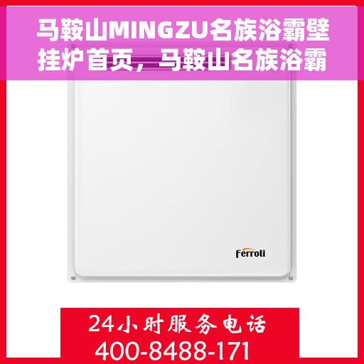 马鞍山MINGZU名族浴霸壁挂炉首页，马鞍山名族浴霸壁挂炉，品质之选，温暖家居的首选