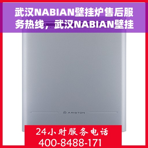 武汉NABIAN壁挂炉售后服务热线，武汉NABIAN壁挂炉售后服务热线，专业团队，贴心服务，为您的壁挂炉保驾护航！