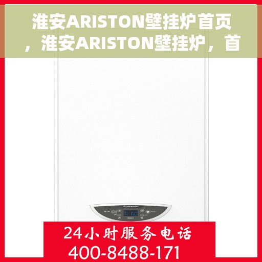 淮安ARISTON壁挂炉首页，淮安ARISTON壁挂炉，首页概览
