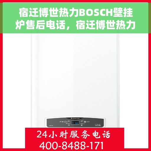 宿迁博世热力BOSCH壁挂炉售后电话，宿迁博世热力壁挂炉BOSCH售后专线，专业维修与一站式服务体验