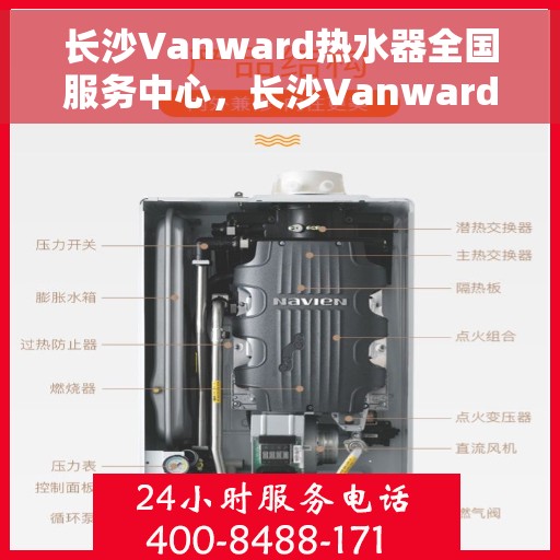 长沙Vanward热水器全国服务中心，长沙Vanward热水器全国服务中心，专业维修与贴心服务一体化平台