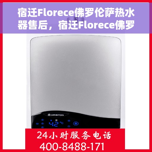 宿迁Florece佛罗伦萨热水器售后，宿迁Florece佛罗伦萨热水器售后服务解析