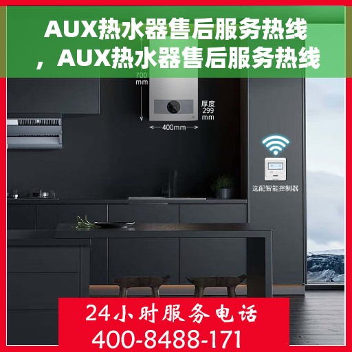 AUX热水器售后服务热线，AUX热水器售后服务热线，专业解决您的热水器问题