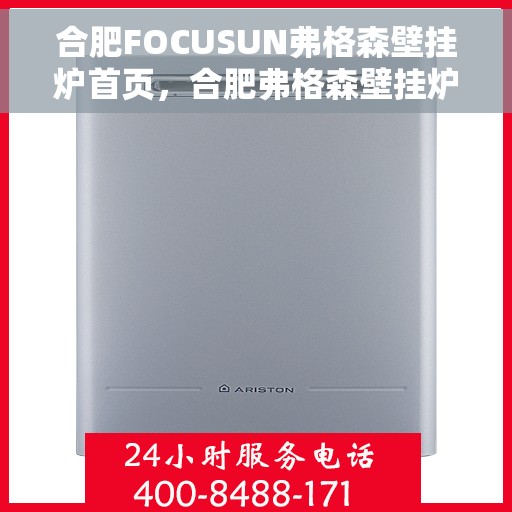 合肥FOCUSUN弗格森壁挂炉首页，合肥弗格森壁挂炉，专业品质，温暖家园的首选