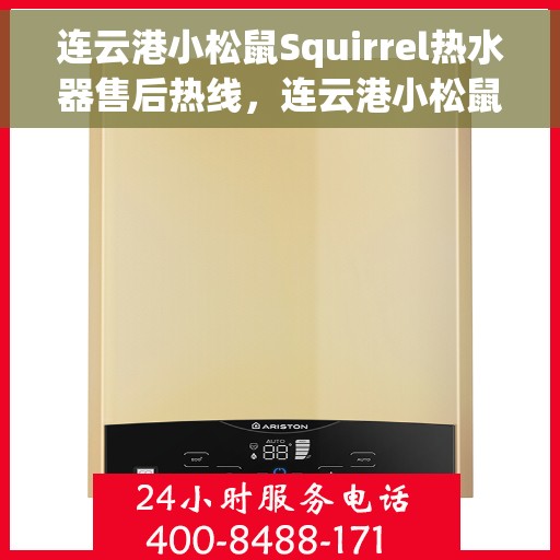 连云港小松鼠Squirrel热水器售后热线，连云港小松鼠Squirrel热水器售后热线服务专线解析