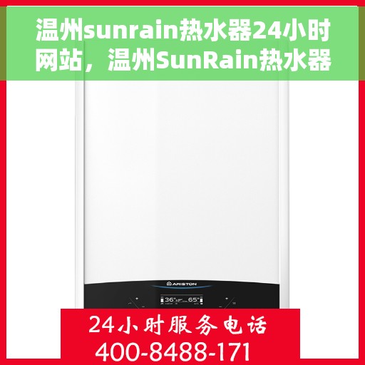温州sunrain热水器24小时网站，温州SunRain热水器全天候在线服务网站