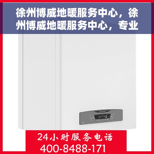 徐州博威地暖服务中心，徐州博威地暖服务中心，专业温暖您的生活