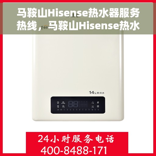 马鞍山Hisense热水器服务热线,马鞍山Hisense热水器服务热线,专业维修与售后支持一站式解决! 马鞍山Hisense热水器服务热线,马鞍山Hisense热水器服务热线,专业维修与售后支持一站式解决!