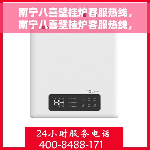 南宁八喜壁挂炉客服热线，南宁八喜壁挂炉客服热线，专业解答，贴心服务