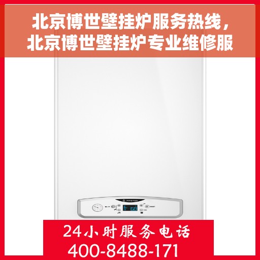 北京博世壁挂炉服务热线，北京博世壁挂炉专业维修服务热线，高效解决您的供暖问题