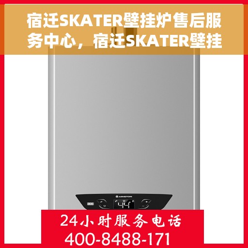 宿迁SKATER壁挂炉售后服务中心，宿迁SKATER壁挂炉售后服务中心，专业维修与优质服务并重