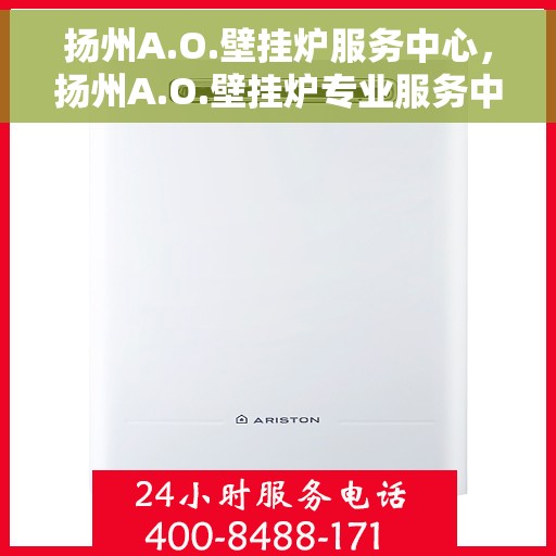 扬州A.O.壁挂炉服务中心，扬州A.O.壁挂炉专业服务中心，专注维修，品质保障