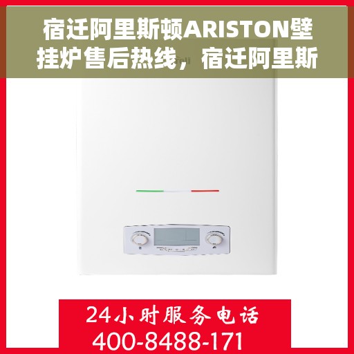 宿迁阿里斯顿ARISTON壁挂炉售后热线，宿迁阿里斯顿ARISTON壁挂炉售后服务热线，专业解决您的壁挂炉问题