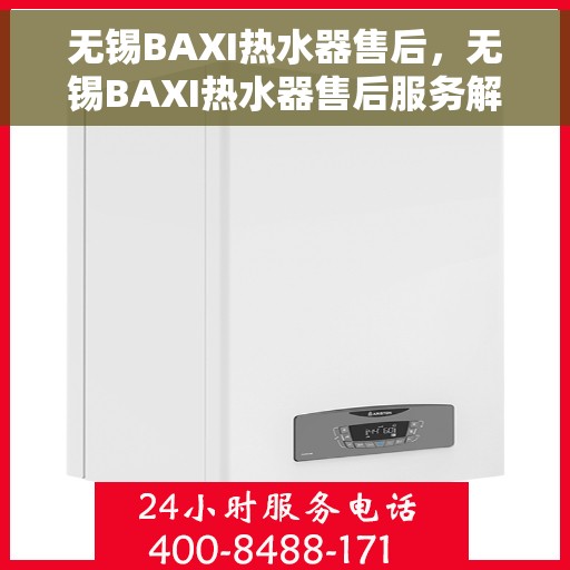 无锡BAXI热水器售后，无锡BAXI热水器售后服务解析