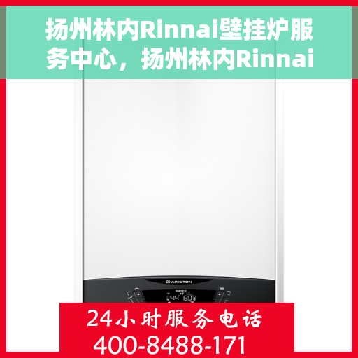 扬州林内Rinnai壁挂炉服务中心，扬州林内Rinnai壁挂炉专业服务中心