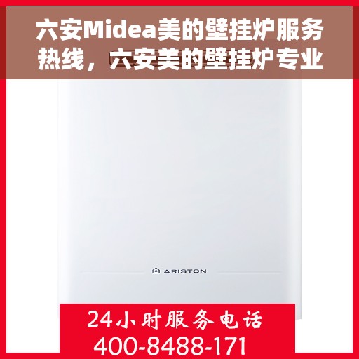 六安Midea美的壁挂炉服务热线,六安美的壁挂炉专业服务热线,一站式解决方案,贴心服务暖人心。 六安Midea美的壁挂炉服务热线,六安美的壁挂炉专业服务热线,一站式解决方案,贴心服务暖人心。