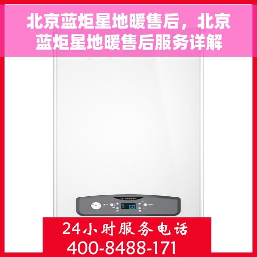 北京蓝炬星地暖售后，北京蓝炬星地暖售后服务详解